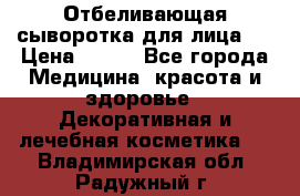 Mulberrys Secret - Отбеливающая сыворотка для лица 2 › Цена ­ 990 - Все города Медицина, красота и здоровье » Декоративная и лечебная косметика   . Владимирская обл.,Радужный г.